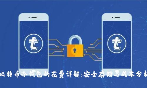 比特币冷钱包的花费详解：安全存储与成本分析