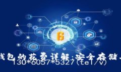 比特币冷钱包的花费详解：安全存储与成本分析