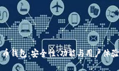 知名比特币钱包：安全性、功能与用户体验全面分析
