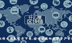 :华为比特币钱包官方下载，安全便捷的数字资产