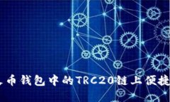 如何在火币钱包中的TRC20链上便捷换取TRX