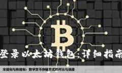 如何在新手机上登录以太坊钱包：详细指南和常