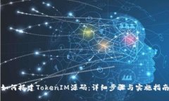 如何搭建TokenIM源码：详细步骤与实施指南