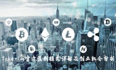 Tokenim官方盈利模式详解及创业机会分析