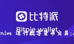 如何通过 Tokenim 进行数字货币交易：买币指南与