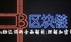 ### Tokenim助记词的全面解析：理解加密钱包的安全
