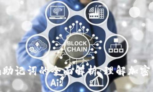 ### Tokenim助记词的全面解析：理解加密钱包的安全基础