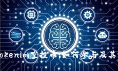 2023年8月Tokenim空投币：如何参与及其潜在价值分