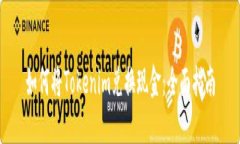 如何将Tokenim兑换现金：全面指南