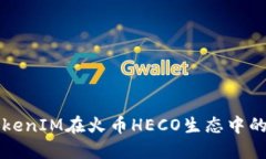 如何实现TokenIM在火币HECO生态中的切换与应用