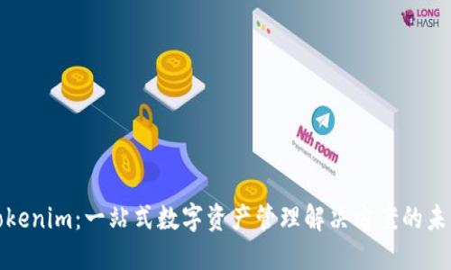 Tokenim：一站式数字资产管理解决方案的未来