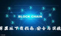 Tokenim苹果版下载指南：安全与便捷无缝连接