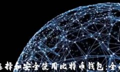 如何选择和安全使用比特币钱包：全面指南