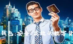 恒宝比特币钱包：安全、高效的数字货币管理工