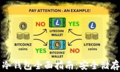  Trezor比特币冷钱包全面指南：安全储存您的数字