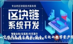 Tokenim官网钱包中文教程：安全、高效的数字资产