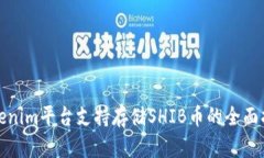 Tokenim平台支持存储SHIB币的全面指南
