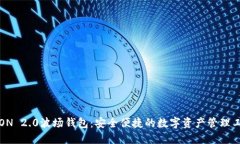 TRON 2.0波场钱包：安全便捷的数字资产管理工具