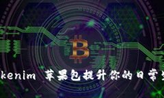 如何通过 Tokenim 苹果包提升你的日常生活和时尚