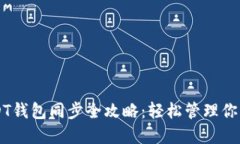 以太坊USDT钱包同步全攻略：轻松管理你的数字资