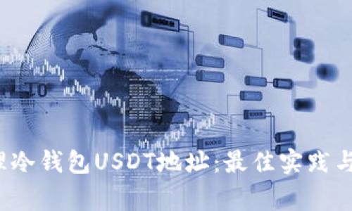  如何安全管理冷钱包USDT地址：最佳实践与常见问题解答