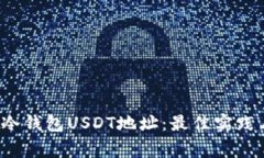  如何安全管理冷钱包USDT地址：最佳实践与常见问