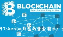 如何进行Tokenim钱包的资金转出: 全面指南