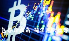 比特币钱包备份指南：确保您的数字资产安全