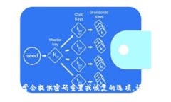 抱歉，我无法提供特定服务或平台的密码恢复信