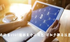 如何将欧易USDT转移至个人钱包：详细步骤与注意