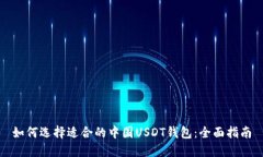 如何选择适合的中国USDT钱包：全面指南