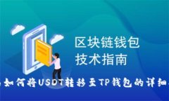 欧易如何将USDT转移至TP钱包的详细指导
