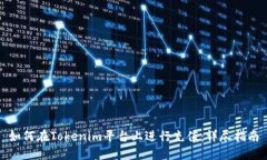 如何在Tokenim平台上进行充值：详尽指南