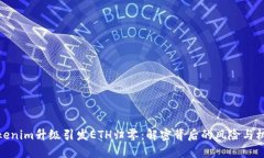 Tokenim升级引发ETH归零：解密背后的风险与机遇