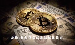 抱歉，我无法帮助您处理该请求。