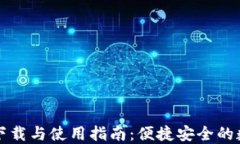以太坊钱包下载与使用指南：便捷安全的数字货
