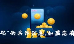 抱歉，我无法为您提供有关“tokenim二维码”的具