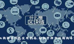 手机狗狗币钱包使用指南：轻松管理你的狗狗币