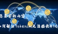 以下是您要求的内容：jiaoti如何解决Tokenim无法接