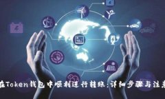 如何在Token钱包中顺利进行转账：详细步骤与注意
