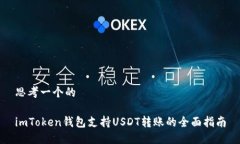 思考一个的imToken钱包支持USDT转账的全面指南