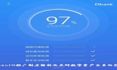 TokenIM推广制度解析及其对数字资产交易的影响