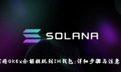 如何将OKEx余额提现到IM钱包：详细步骤与注意事