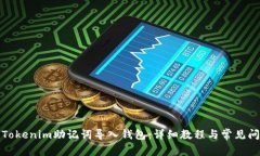 如何将Tokenim助记词导入钱包：详细教程与常见问