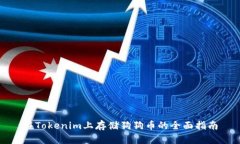 在Tokenim上存储狗狗币的全面指南