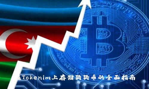 在Tokenim上存储狗狗币的全面指南
