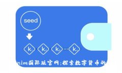 Tokenim国际版官网：探索数字货币的未来
