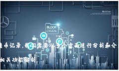 要了解Tokenim是否能够查到转币记录，我们需要从