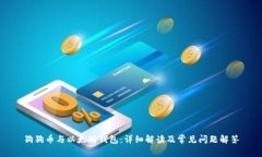 狗狗币与以太坊钱包：详细解读及常见问题解答