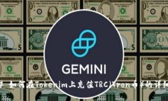 ### 如何在Tokenim上充值TRC（Tron币）的详细指南